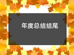 年度總結結尾