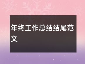 年終工作總結(jié)結(jié)尾范文