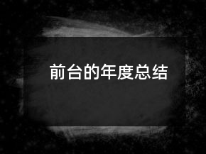 前臺(tái)的年度總結(jié)