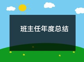 班主任年度總結(jié)