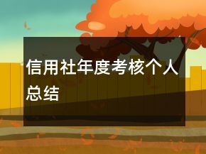 信用社年度考核個(gè)人總結(jié)