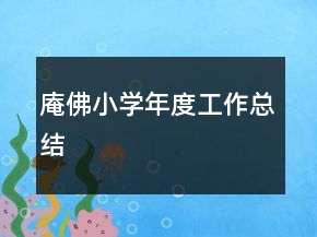 庵佛小學(xué)年度工作總結(jié)