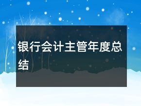 銀行會(huì)計(jì)主管年度總結(jié)