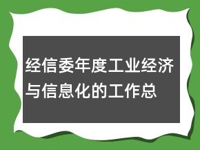 經(jīng)信委年度工業(yè)經(jīng)濟與信息化的工作總結(jié)