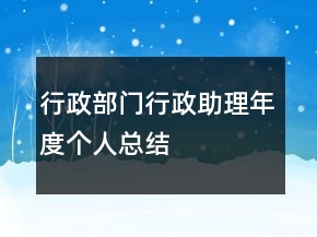 行政部門(mén)行政助理年度個(gè)人總結(jié)