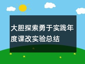 大膽探索勇于實(shí)踐—年度課改實(shí)驗(yàn)總結(jié)