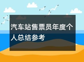 汽車(chē)站售票員年度個(gè)人總結(jié)參考
