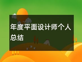 年度平面設(shè)計(jì)師個(gè)人總結(jié)