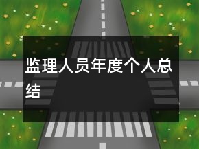 監(jiān)理人員年度個人總結(jié)