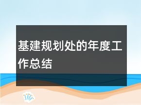 基建規(guī)劃處的年度工作總結