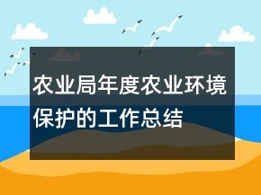 農(nóng)業(yè)局年度農(nóng)業(yè)環(huán)境保護(hù)的工作總結(jié)