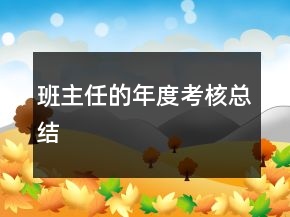 班主任的年度考核總結(jié)