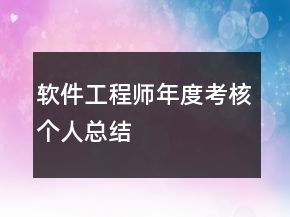 軟件工程師年度考核個人總結