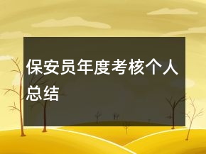 保安員年度考核個人總結(jié)