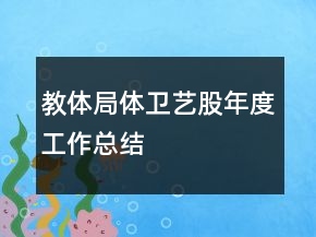 教體局體衛(wèi)藝股年度工作總結(jié)