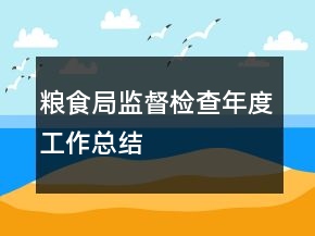 糧食局監(jiān)督檢查年度工作總結
