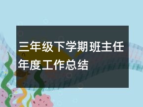 三年級(jí)下學(xué)期班主任年度工作總結(jié)