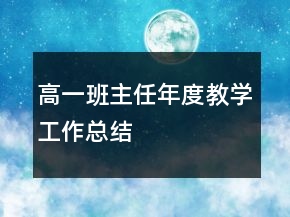 高一班主任年度教學(xué)工作總結(jié)