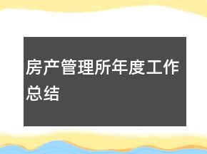 房產(chǎn)管理所年度工作總結(jié)