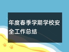 年度春季學(xué)期學(xué)校安全工作總結(jié)