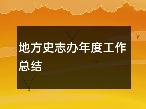 地方史志辦年度工作總結(jié)