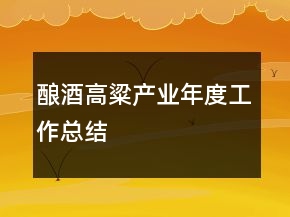 釀酒高粱產業(yè)年度工作總結