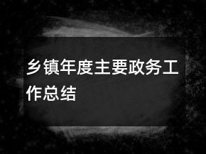 鄉(xiāng)鎮(zhèn)年度主要政務工作總結