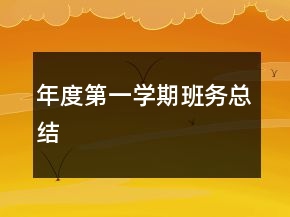 年度第一學期班務總結