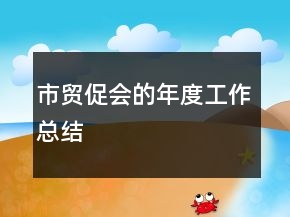 市貿(mào)促會(huì)的年度工作總結(jié)