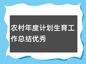 農(nóng)村年度計劃生育工作總結(jié)優(yōu)秀