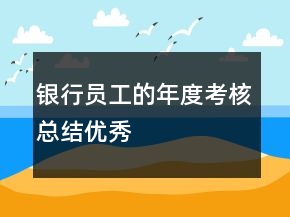 銀行員工的年度考核總結(jié)優(yōu)秀