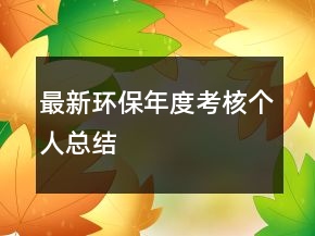 最新環(huán)保年度考核個人總結(jié)