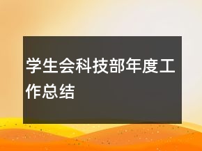 學(xué)生會(huì)科技部年度工作總結(jié)