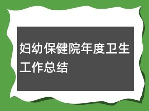 婦幼保健院年度衛(wèi)生工作總結(jié)