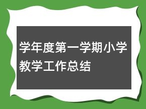 學年度第一學期小學教學工作總結(jié)