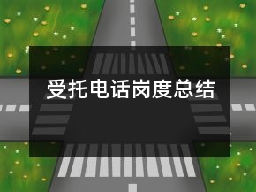 受托電話崗度總結(jié)