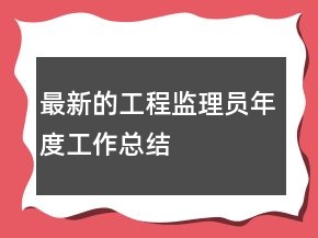 最新的工程監(jiān)理員年度工作總結(jié)