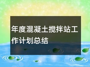 年度混凝土攪拌站工作計劃總結