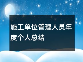 施工單位管理人員年度個人總結