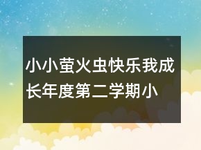 小小螢火蟲快樂我成長年度第二學期小班班務總結