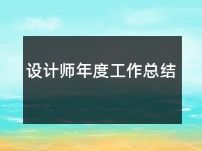 設(shè)計(jì)師年度工作總結(jié)