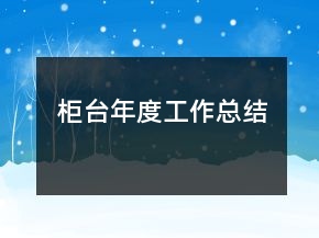 柜臺(tái)年度工作總結(jié)