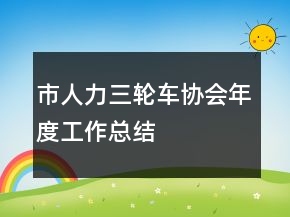 市人力三輪車協(xié)會(huì)年度工作總結(jié)