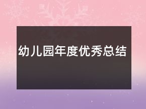 幼兒園年度優(yōu)秀總結(jié)