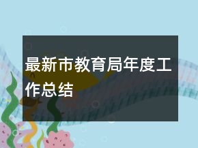 最新市教育局年度工作總結(jié)