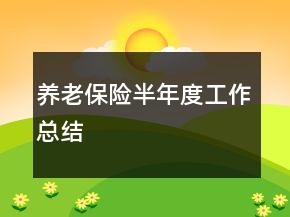 養(yǎng)老保險半年度工作總結(jié)