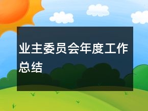 業(yè)主委員會年度工作總結