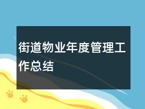 街道物業(yè)年度管理工作總結(jié)