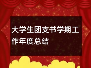 大學(xué)生團(tuán)支書(shū)學(xué)期工作年度總結(jié)