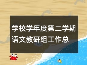 學校學年度第二學期語文教研組工作總結